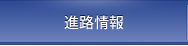 進路情報