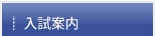 入試案内