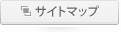 サイトマップ
