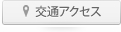 交通アクセス