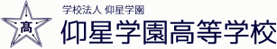学校法人 仰星学園 仰星学園高等学校