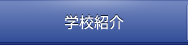 学校紹介