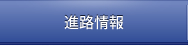 進路情報
