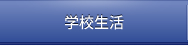 学校生活