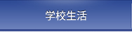 学校生活