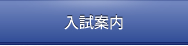 入試案内