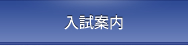 入試案内