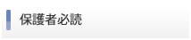 保護者必読