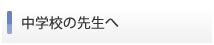 中学校の先生へ