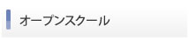 オープンスクール