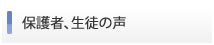 保護者、生徒の声