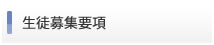 生徒募集要項