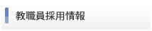 教職員採用情報