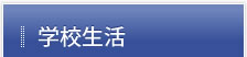 学校生活